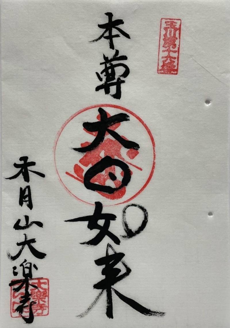 大楽寺,神奈川県川崎市中原区木月4-22-32