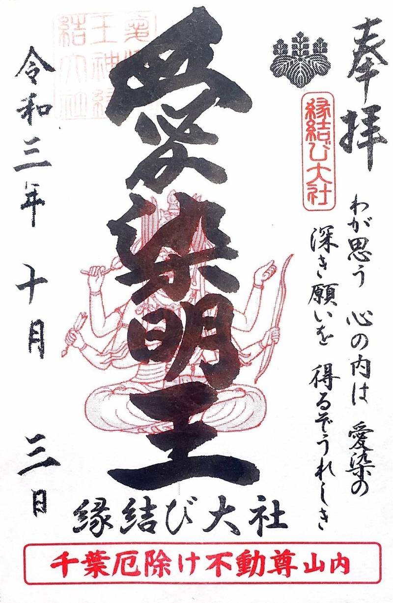 縁結び大社 愛染神社 御朱印 東金市 千葉県 Omairi おまいり 縁結び大社 愛染神社 御朱印 東金市 千葉県 Omairi おまいり