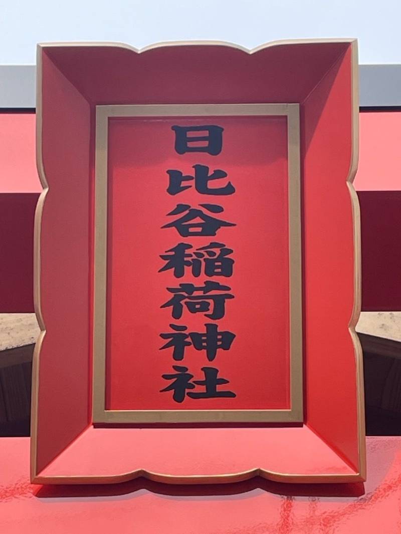 日比谷稲荷神社,東京都中央区八丁堀3丁目28-15
