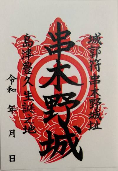 串木野城,御朱印,メカぽん
