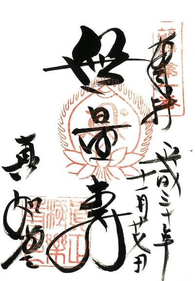 真正極楽寺 (真如堂),御朱印,ちな
