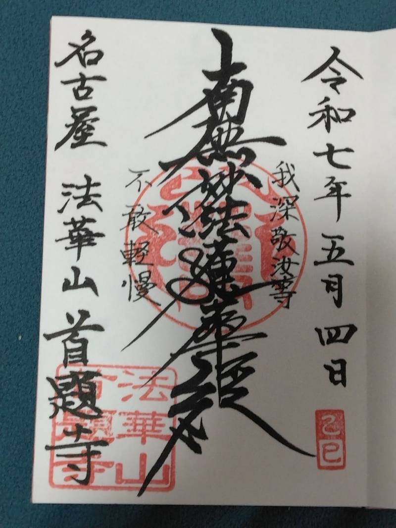 首題寺,愛知県名古屋市中区上前津１丁目１０−２１