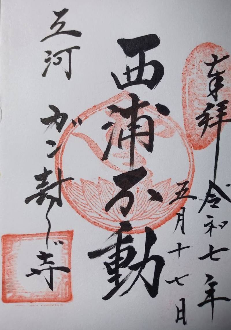 無量寺,愛知県蒲郡市西浦町日中30番地