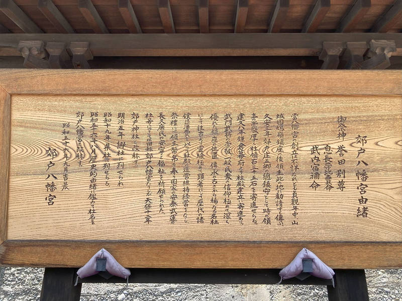 郊戸八幡宮,長野県飯田市今宮町４丁目６２０７