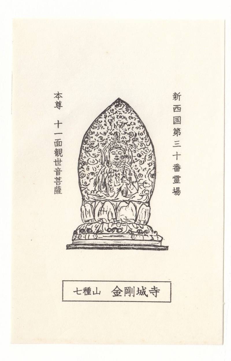 金剛城寺の授与品