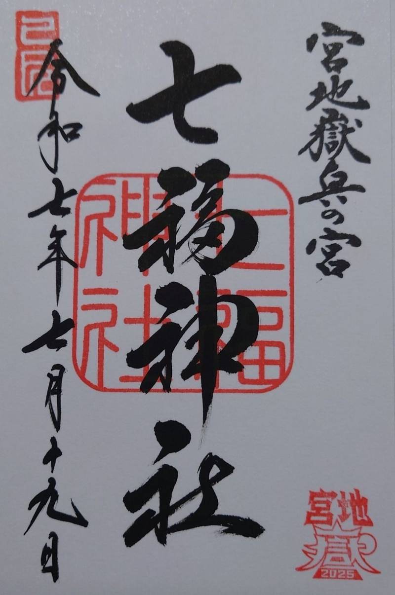 七福神社 奥の宮 一番社,福岡県福津市宮司元町7-1