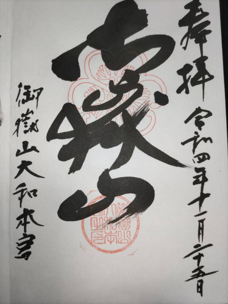 御嶽山大和本宮,奈良県奈良市大渕町3775