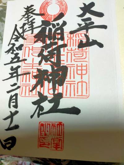 太平山稲荷神社,御朱印,よーさん