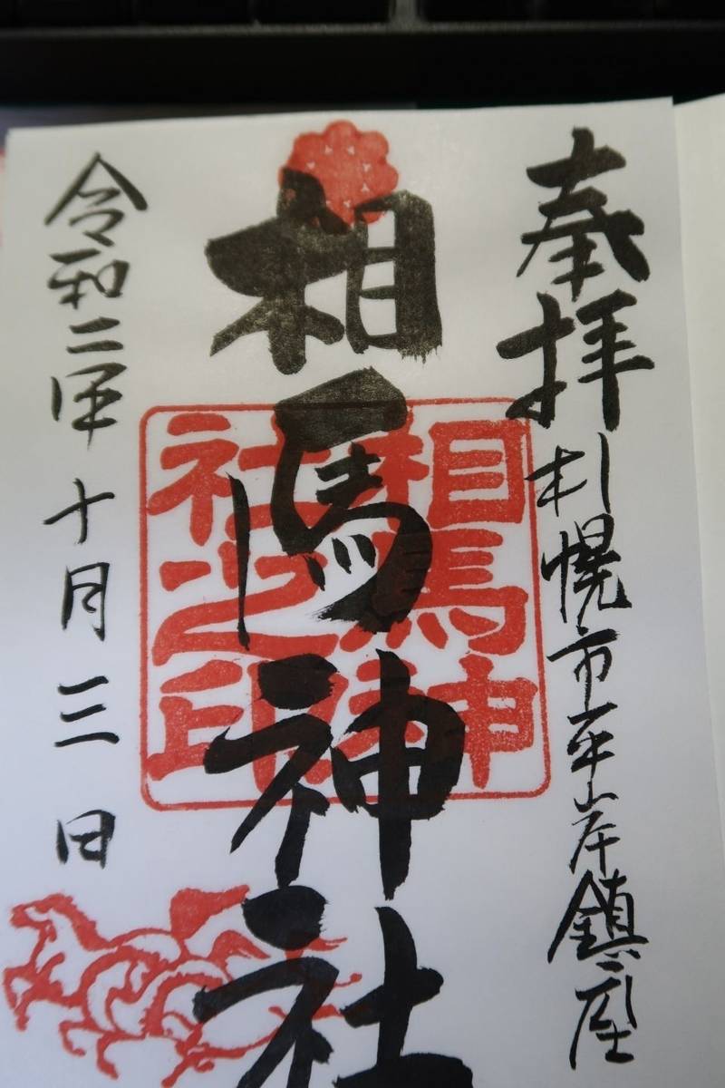 相馬神社 御朱印 札幌市 北海道 Omairi おまいり 相馬神社 御朱印 札幌市 北海道 Omairi おまいり