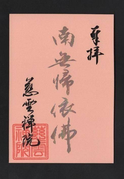 慈雲院 (妙心寺塔頭),京都府京都市右京区花園妙心寺町６７
