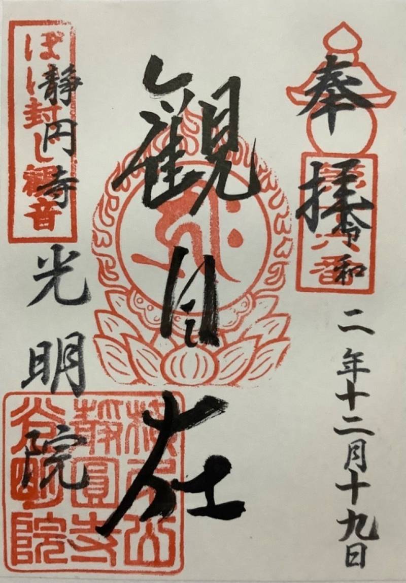 光明院    (静円寺 本坊),岡山県瀬戸内市邑久町本庄4396