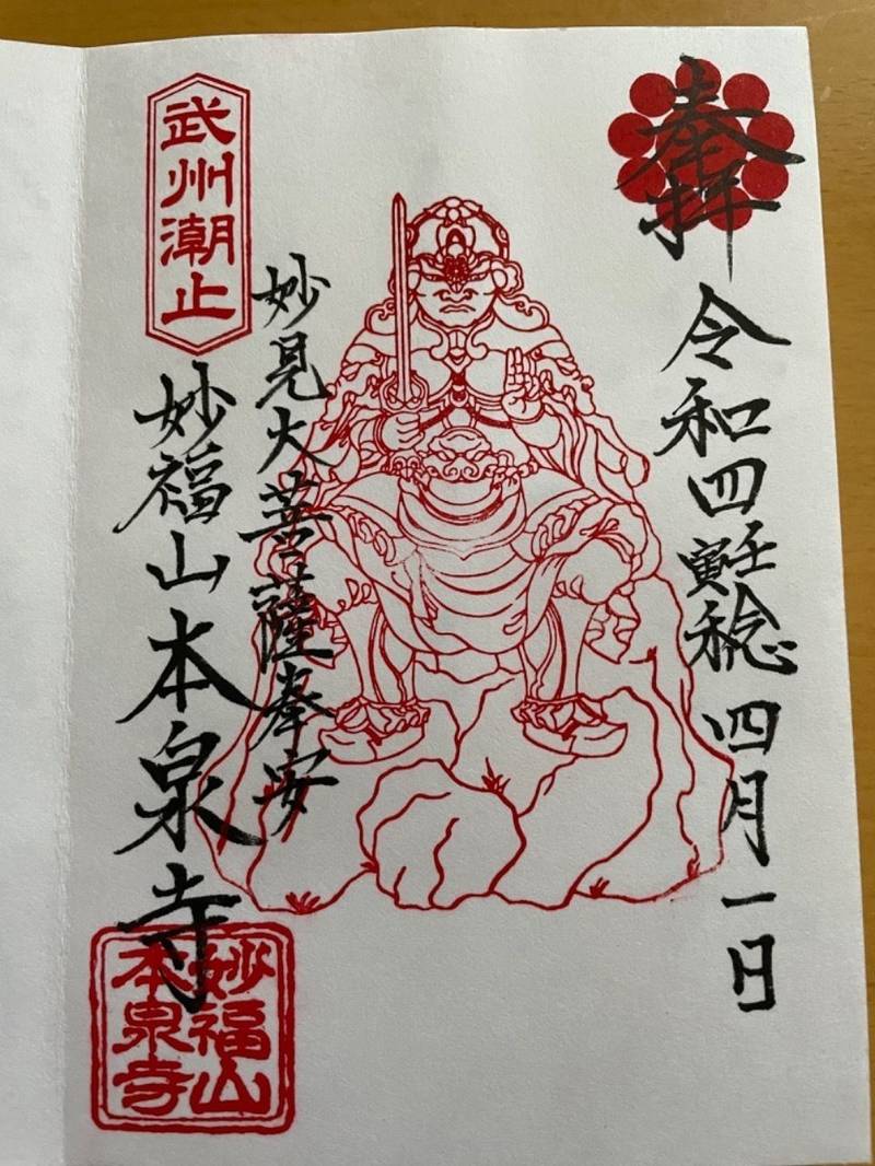 本泉寺,埼玉県八潮市二丁目1472