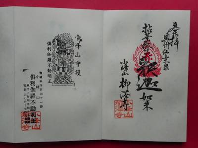 柳澤寺 (柳沢寺),御朱印,オトキュー