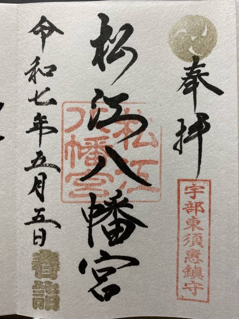 松江八幡宮,山口県宇部市大字東須恵1206