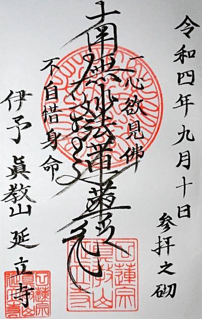 延立寺,御朱印,ナガシーン