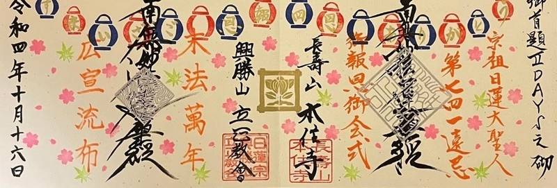 本住寺 御朱印 名古屋市/愛知県 Omairi(おまいり)