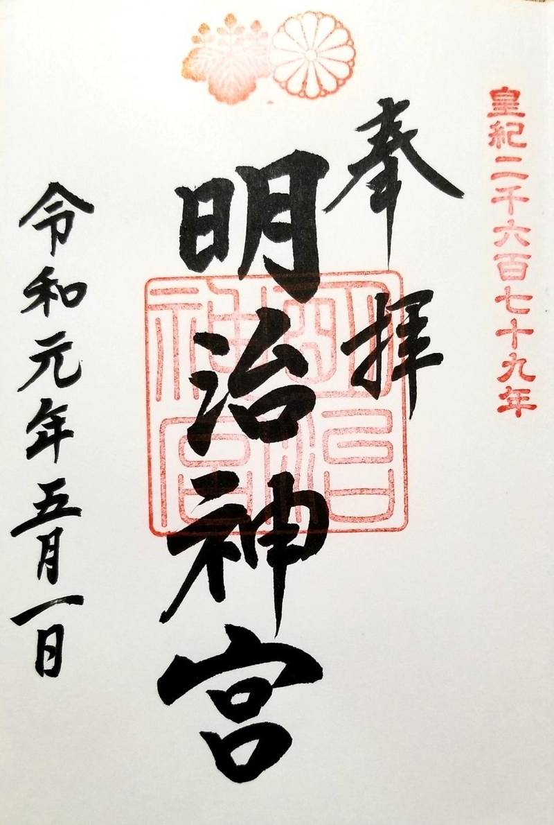 明治神宮 渋谷区 東京都 の御朱印 令和初の御朱印 By ボブ Omairi おまいり 明治神宮 渋谷区 東京都 の御朱印 令和初の御朱印 By ボブ Omairi おまいり