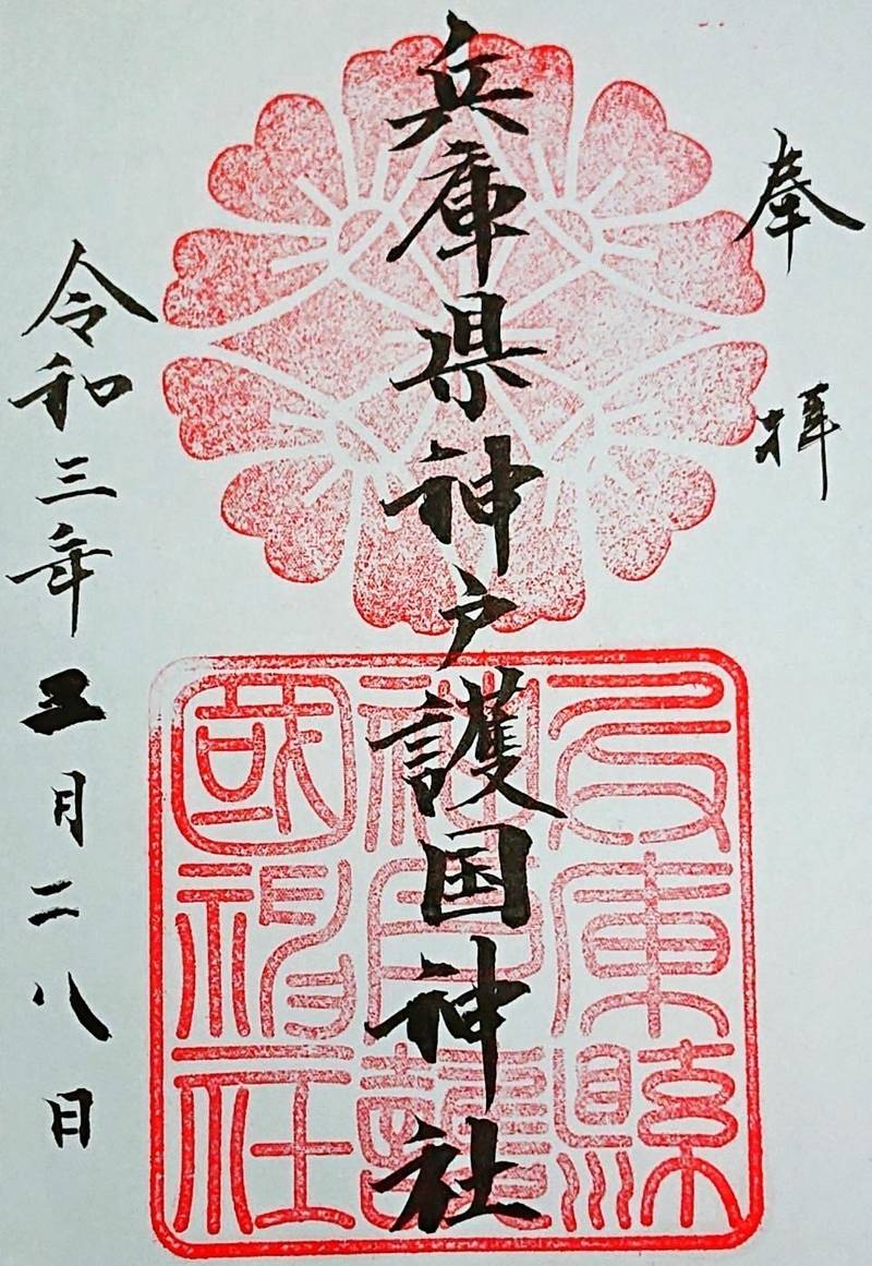 兵庫縣神戸護國神社 見どころ 神戸市 兵庫県 Omairi おまいり 兵庫縣神戸護國神社 見どころ 神戸市 兵庫県 Omairi おまいり