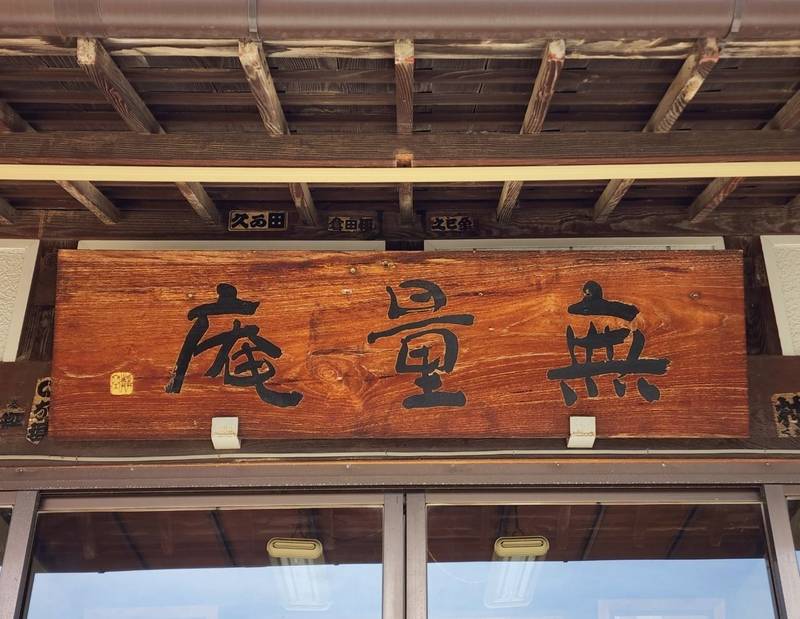 無量庵,群馬県太田市熊野町5-4