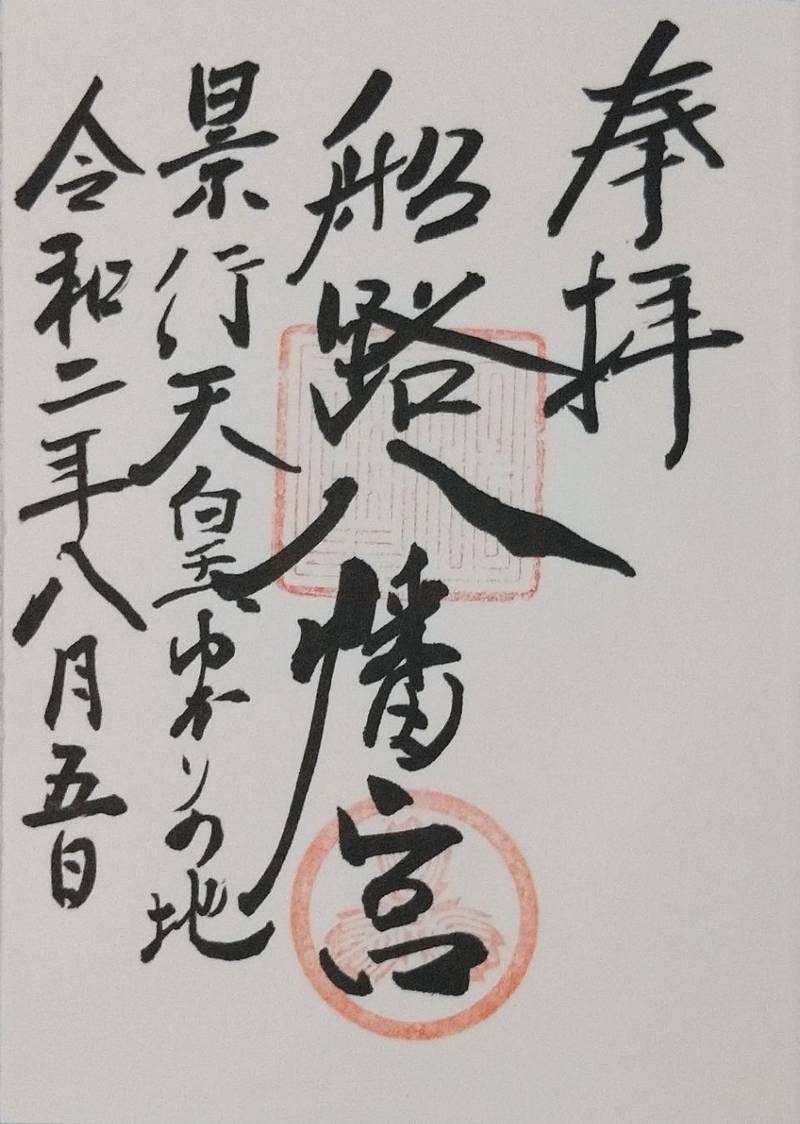 船路八幡宮,山口県山口市徳地船路2617番地