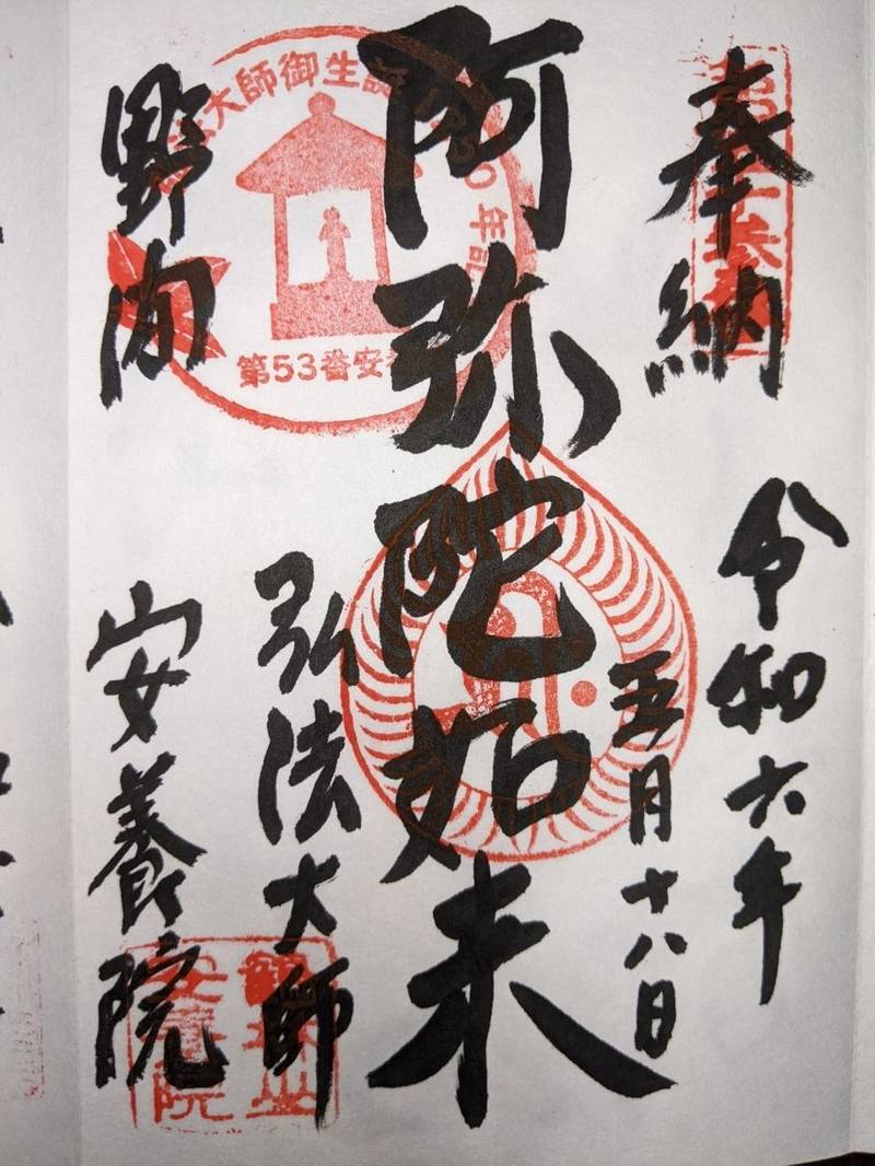 安養院,愛知県知多郡美浜町大字野間字東畠90番地