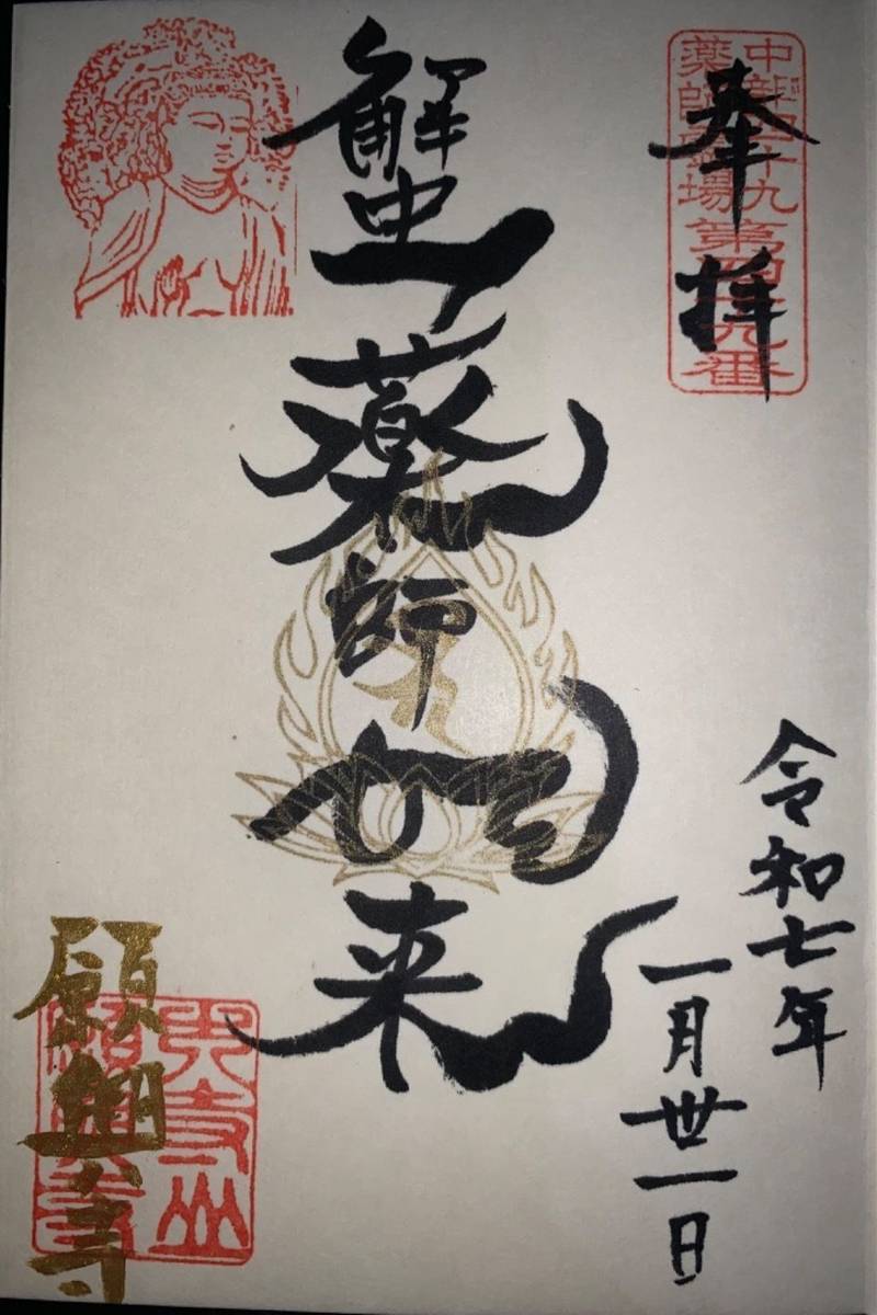 願興寺   (蟹薬師),岐阜県可児郡御嵩町御嵩１３７７−１