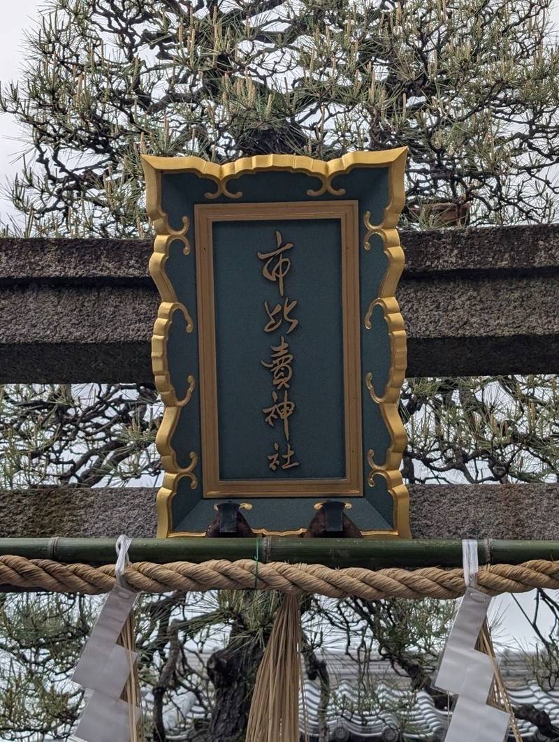 市比賣神社,京都府京都市下京区本塩竈町593