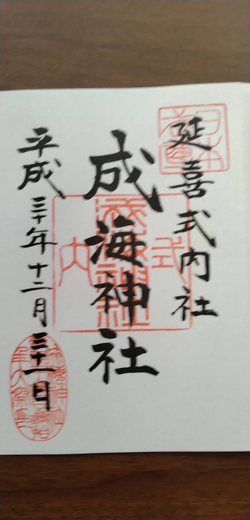 成海神社,愛知県名古屋市緑区鳴海町乙子山85