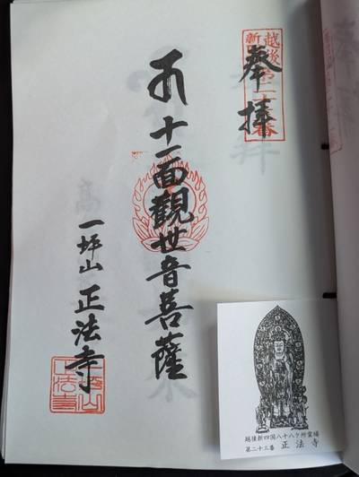 正法寺,御朱印,中央区のシティーボーイ