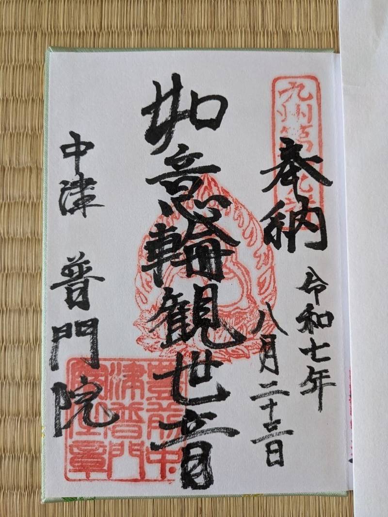 普門院,大分県中津市寺町978