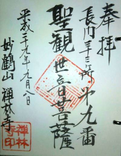 禅林寺,御朱印,メカぽん