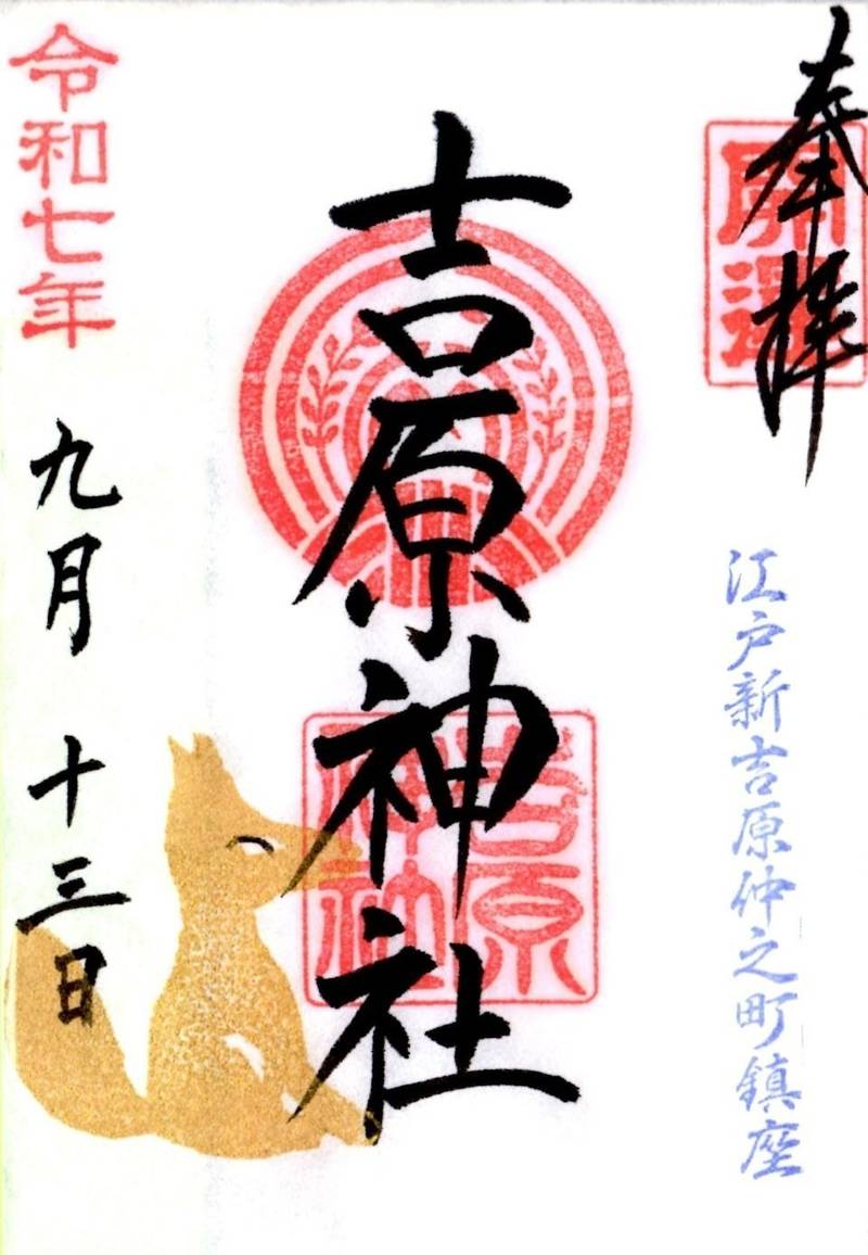 吉原神社,東京都台東区千束3丁目20-2