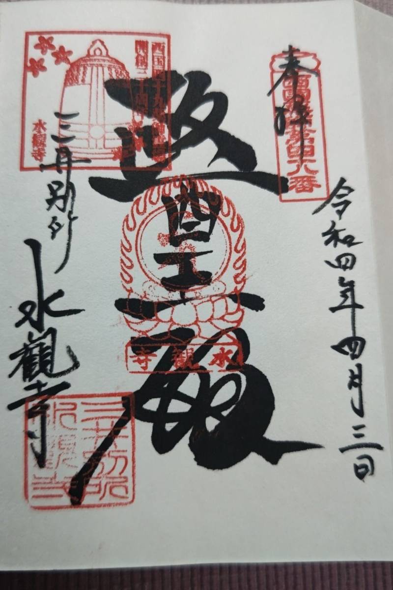 水観寺,滋賀県大津市園城寺町246