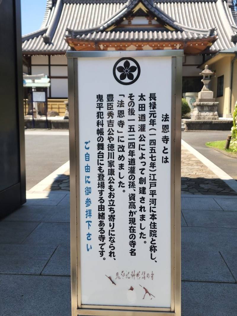 法恩寺,東京都墨田区太平１丁目２６−１６
