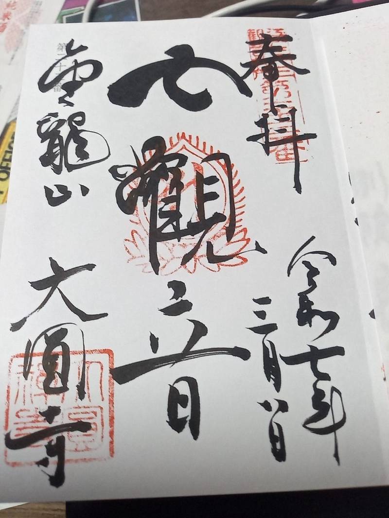 大圓寺    (大円寺),東京都文京区向丘1-11-3