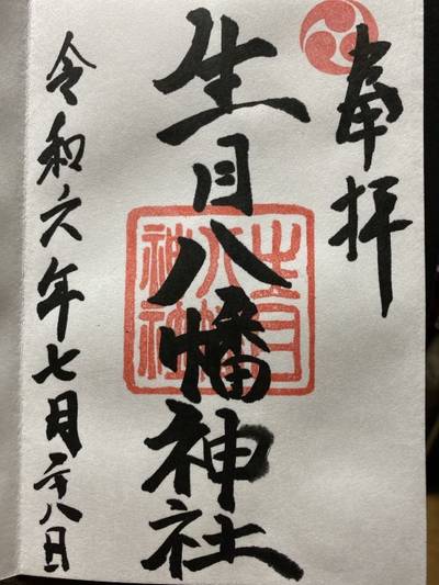 生目八幡神社,御朱印,さゆこ