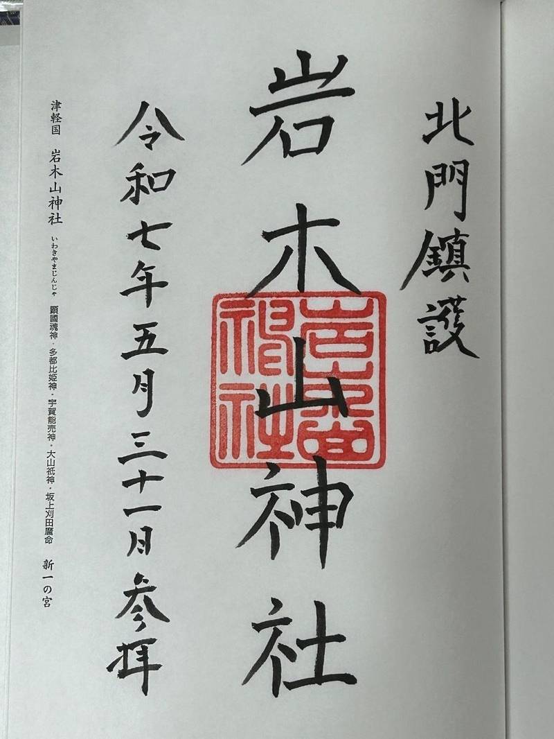 岩木山神社,青森県弘前市百沢字寺沢27