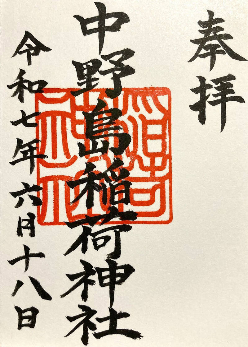 中野島稲荷神社,神奈川県川崎市多摩区中野島1-16-2