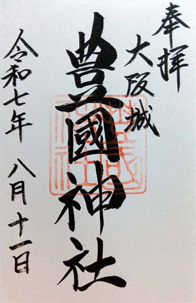 豊國神社,大阪府大阪市中央区大阪城2-1