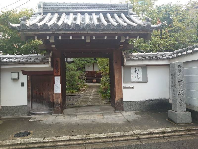 宝蔵寺,京都府京都市中京区裏寺町587