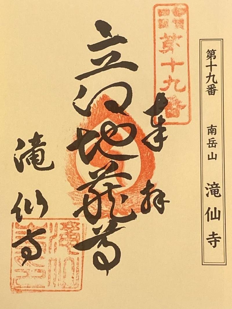 滝仙寺,三重県伊賀市滝236