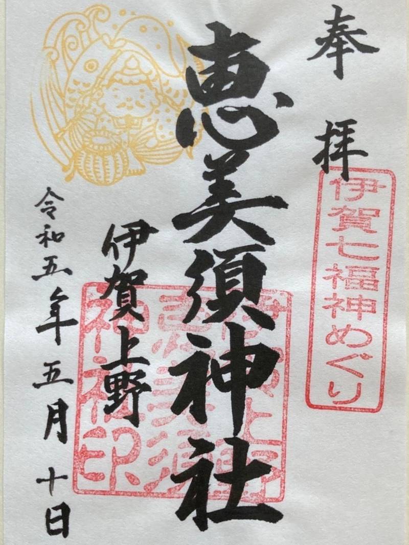 恵美須神社,三重県伊賀市上野恵美須町1530