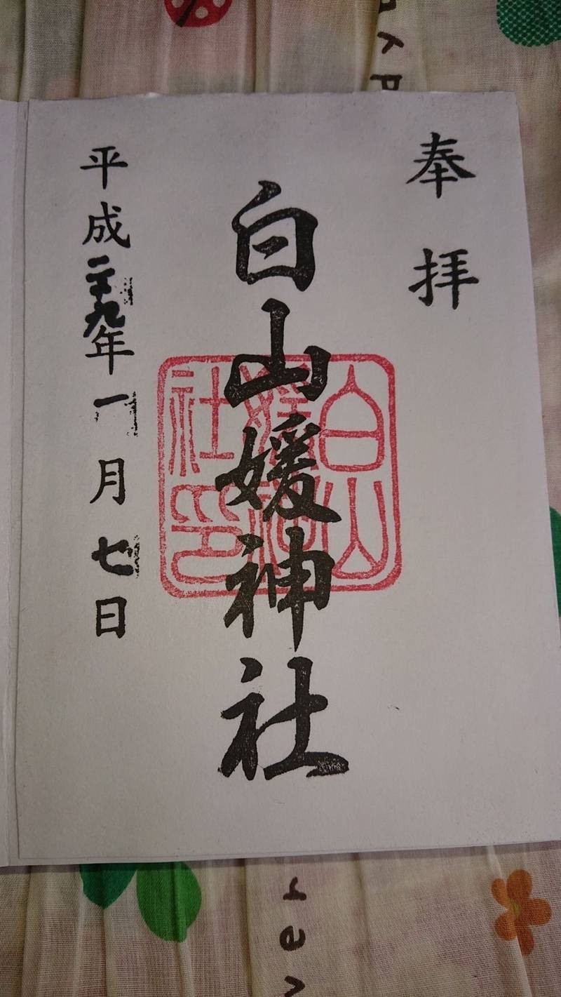 白山媛神社 御朱印 長岡市 新潟県 Omairi おまいり 白山媛神社 御朱印 長岡市 新潟県 Omairi おまいり