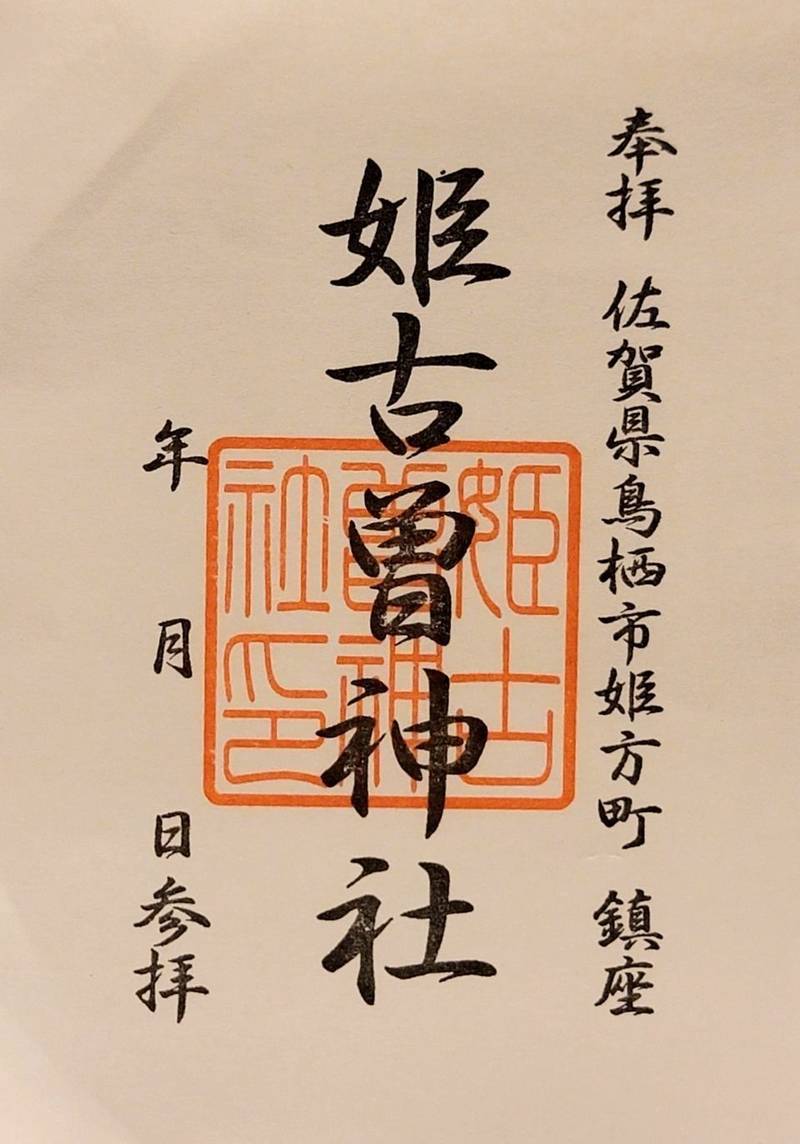 姫古曽神社,佐賀県鳥栖市姫方町189