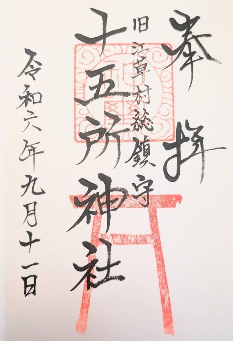 十五所神社,山梨県北杜市須玉町江草１１２７５