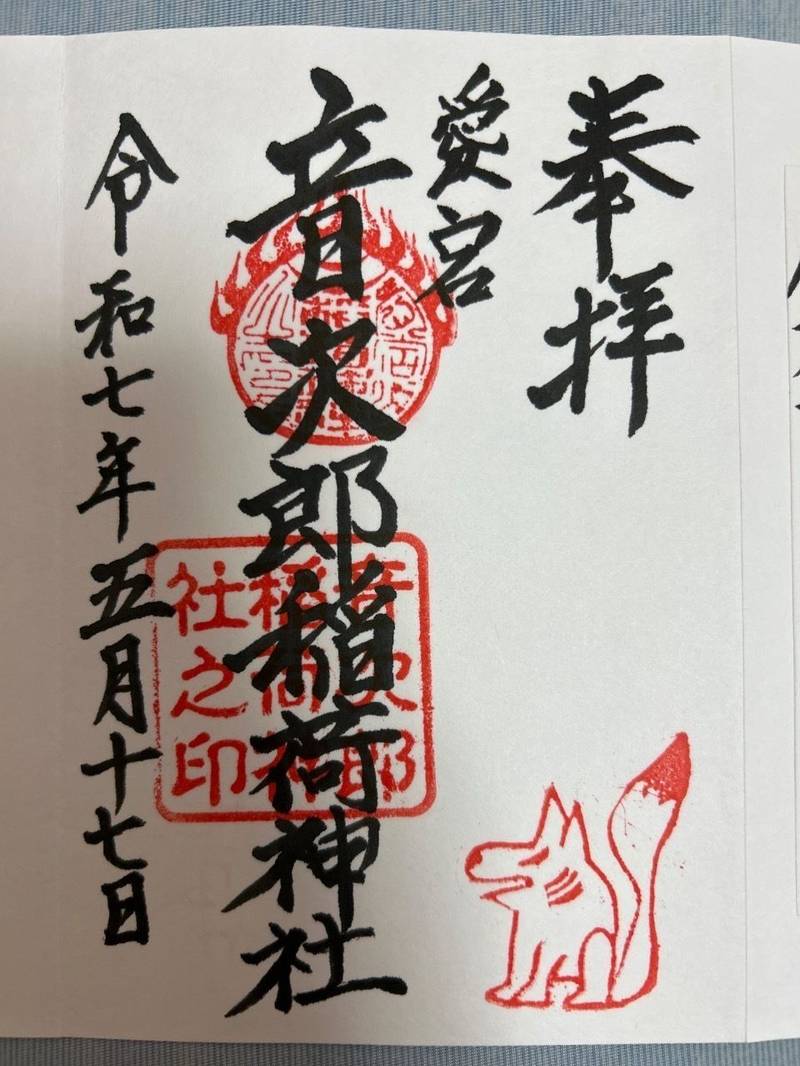 音次郎稲荷神社,福岡県福岡市西区愛宕2-6-12