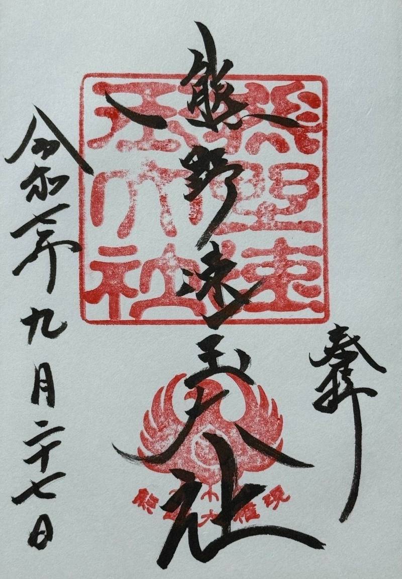 熊野速玉大社,和歌山県新宮市新宮1