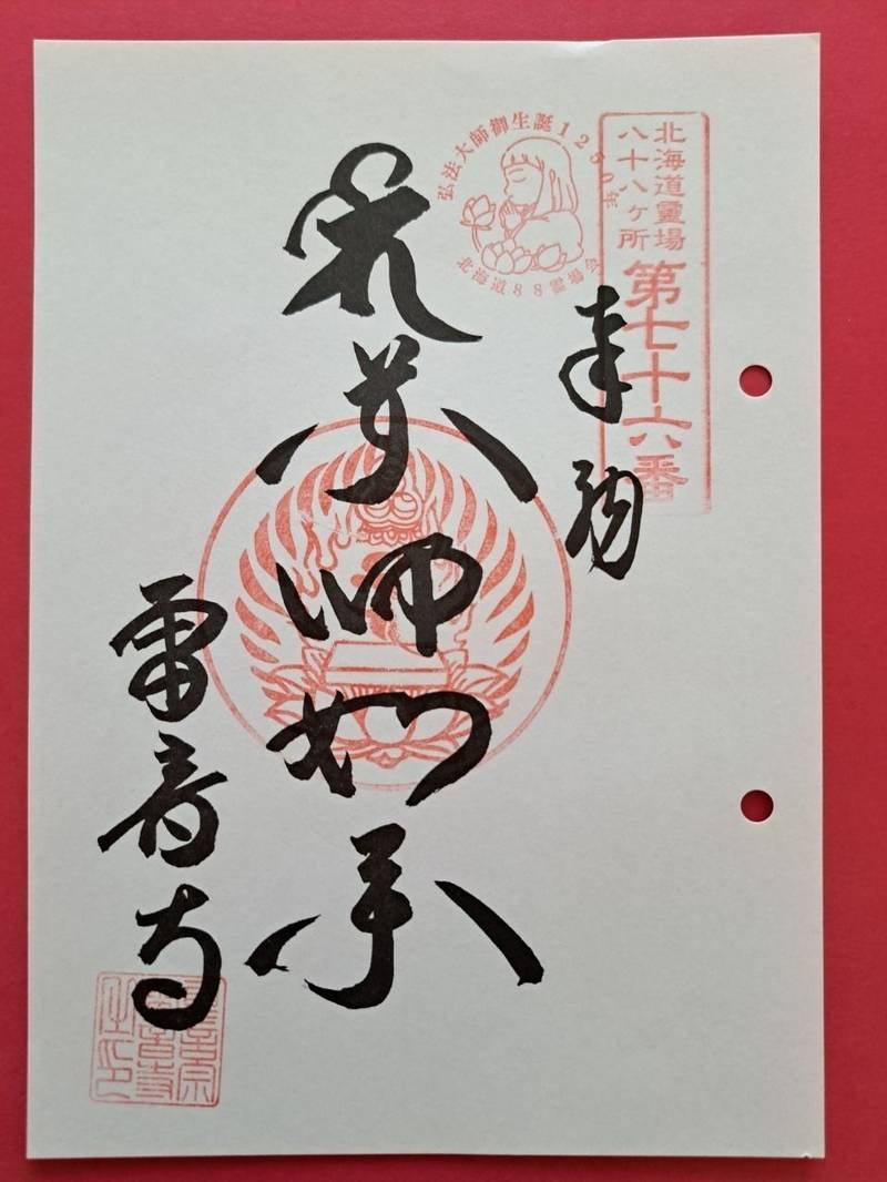 雷音寺,北海道江別市朝日町41-9
