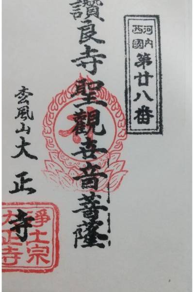 大正寺,御朱印,にゃーこ