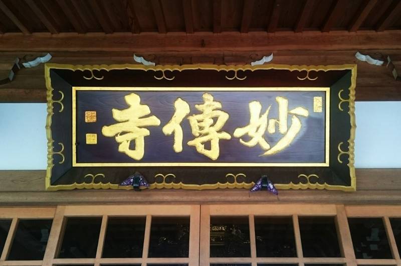 妙伝寺,千葉県佐倉市臼井台31